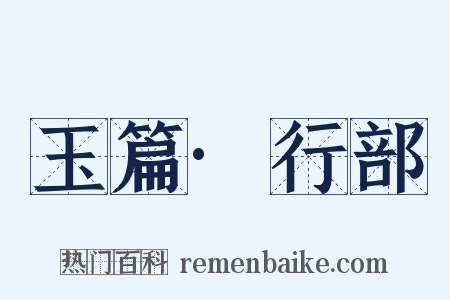 玉篇·行部是什么意思的图片